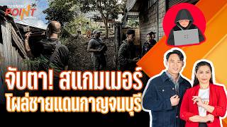 จับตา ! สแกมเมอร์โผล่ชายแดนกาญจนบุรี | TURNING POINT | จุดเปลี่ยน 15 ต.ค. 69