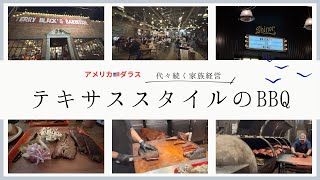 【アメリカ🇺🇸ダラス】テキサススタイルのBBQ・代々続く家族経営のお店