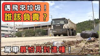 為何馬路垃圾愈清愈多？司機權益點保障？| 香港 2025 | 時事 | 資訊 | 時事多面睇｜新聞｜A Closer Look