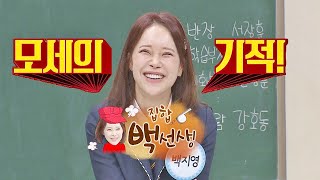 집합 백 선생(=백지영(Baek Ji-young))☞  떴다 하면 벌어지는 ′모세의 기적′ 아는 형님(Knowing bros) 199회