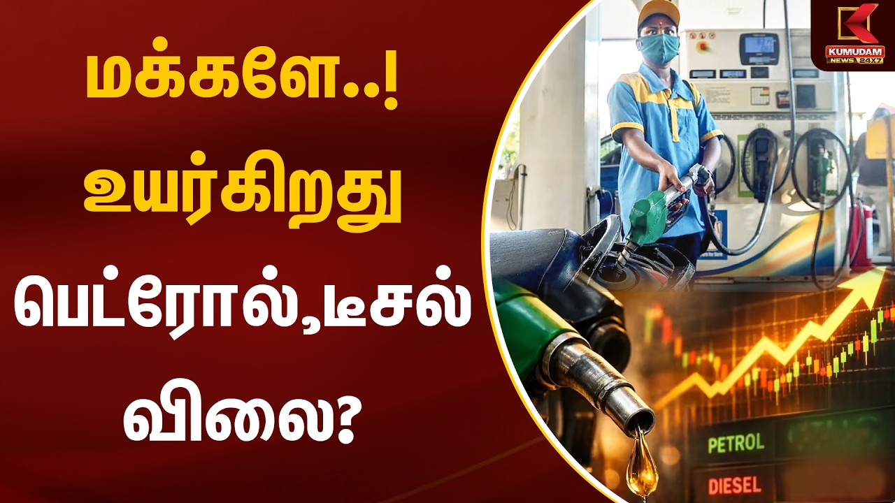 மக்களே..! உயர்கிறது பெட்ரோல், டீசல் விலை? | Petrol, Diesel Prices Hike | Kumudam News