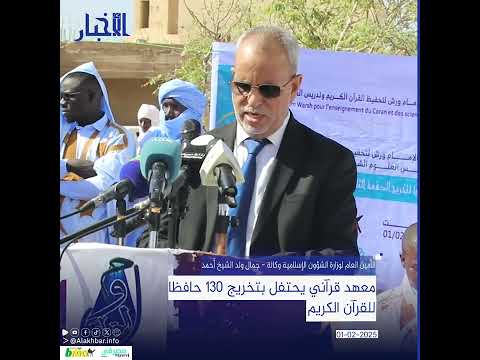 معهد قرآني يحتفل بتخريج 130 حافظا للقرآن الكريم