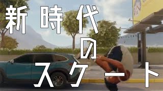 これが新時代のスケートです【Skate】