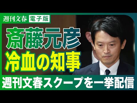 【スクープまとめ】兵庫県知事問題　週刊文春が報じたパレード疑惑の最暗部、自死県議妻の悲痛告白