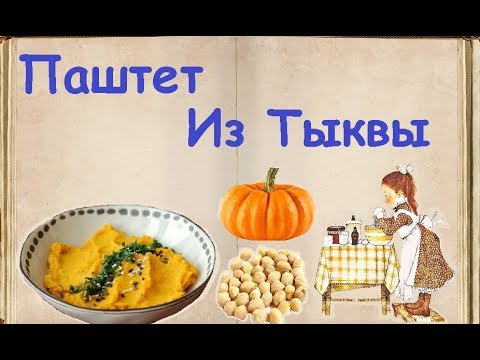 Паштет Из Тыквы / Книга Рецептов / Bon Appetit