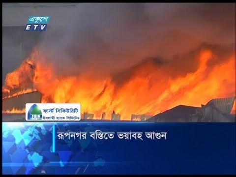রূপনগর বস্তিতে ভয়াবহ আগুন