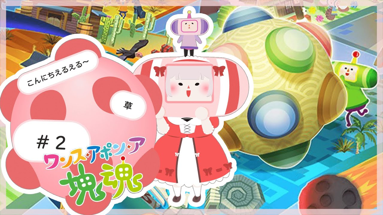 【ワンス・アポン・ア・塊魂】初めての塊魂！この世界の掃除なら楽しくできそう。※ネタバレあり【にじさんじ/える】