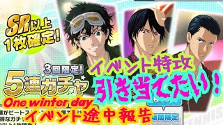 【テニラビ】イベント特攻強化したい！冬の日♡3回限定５連ガチャ【ガチャ実況】