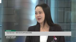 &laquo;Зеленое&raquo; финансирование(22.11.19)