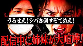 【喧嘩】シバき倒すぞてめぇ!姉のウソを妹が告発し大喧嘩に発展! #コレコレ切り抜き #ツイキャス
