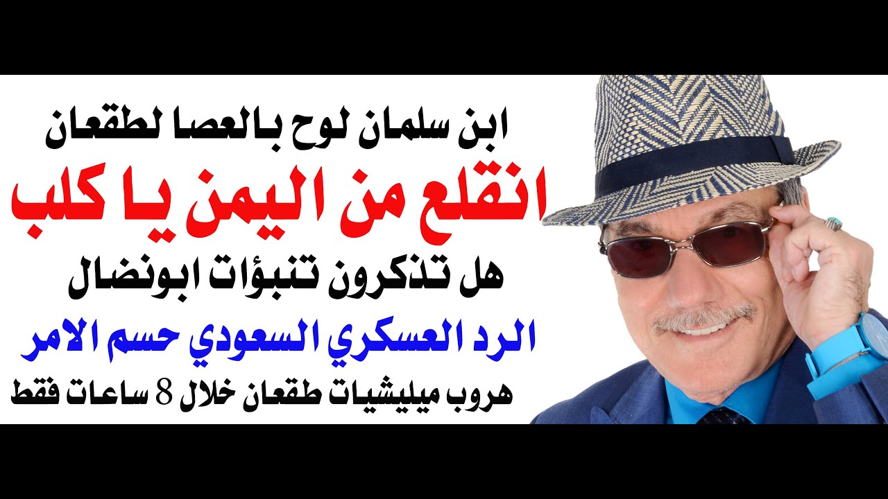 د.أسامة فوزي # 4884 - انذار سعودي :  انقلع من اليمن فورا يا طقعان