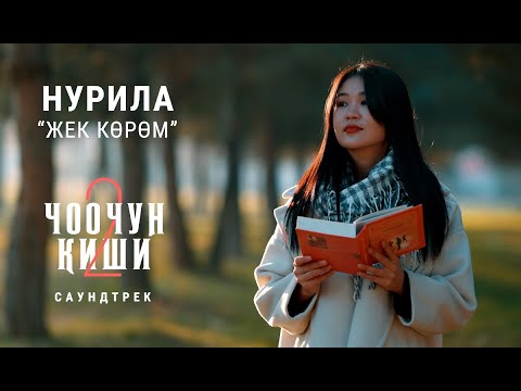 НУРИЛА - "ЖЕК КӨРӨМ" | OST "Чоочун Киши - 2"