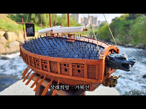 3d펜과 점토로 거북선 만들기 : Make a turtle ship with 3d pen and clay