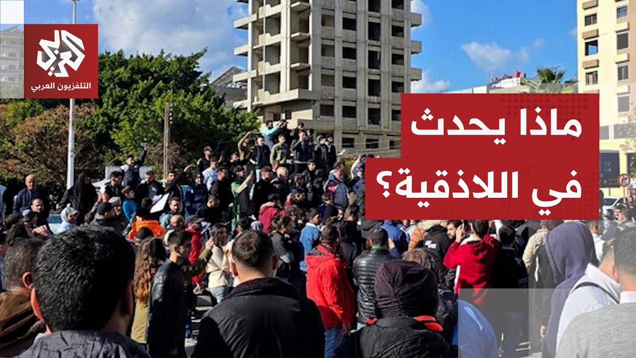 احتجاجات تطالب باللامركزية في اللاذقية تتحول إلى اشتباكات دامية.. ماذا في ال?