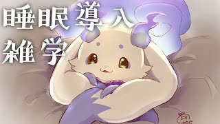 【睡眠導入】電話越しの雑学【ルンルン/にじさんじ】