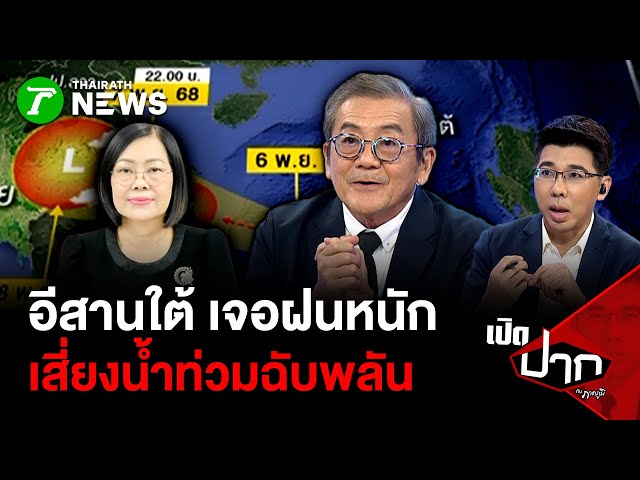 อีสานใต้ เจอฝนหนัก เสี่่ยงน้ำท่วมฉับพลัน | 7 พ.ย. 68 | เปิดปากกับภาคภูมิ