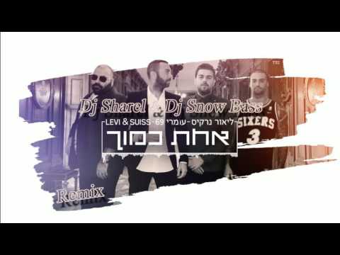 ליאור נרקיס, עומרי 69 ו לוי&סוויס - אחת כמוך Lior Narkis, (DJ SHAREL & DJ SNOW BASS REMIX || רמיקס )