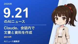 2026-09-21 AIニュース｜Claude、会話内で文書と資料を作成