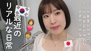 【韓国生活/Vlog】辛かった日々を乗り越えついに...👩‍❤️‍👨🇰🇷 最近のリアルな日常Vlog😬【韓国在住日本人】