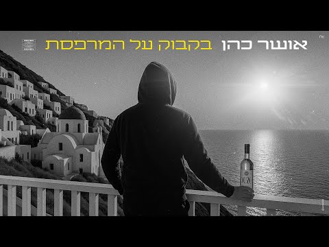בקבוק על המרפסת