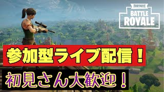 【フォートナイト】参加型ライブ配信　初見さん大歓迎