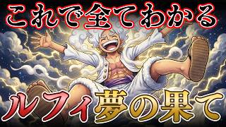 【ワンピース】モンキー・D・ルフィまとめ！ルフィが迎える結末がやばい ※最新話ネタバレ注意