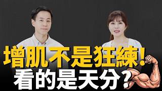狂練還是沒肌肉！問題可能不在努力？增肌除了訓練量，竟然還跟「先天條件」有關？教你吃對、練對真正長肌肉｜ft.王思恒｜祝你健康