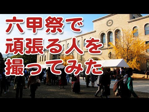 六甲祭で頑張る人を撮ってみた