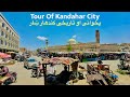 Walking Tour Of Kandahar City 2024 | Afghanistan | کندهار ښار تجارتې مارکیټ | Afghan vlog