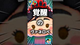 【ツムツム】覚醒のヴァネロペ。#ツムツム #新ツム