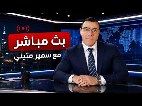 سوريا مباشر. ماذا يجري في العاصمة دمشق وما هي آخر المستجدات وماذا ينتظر البلاد !؟