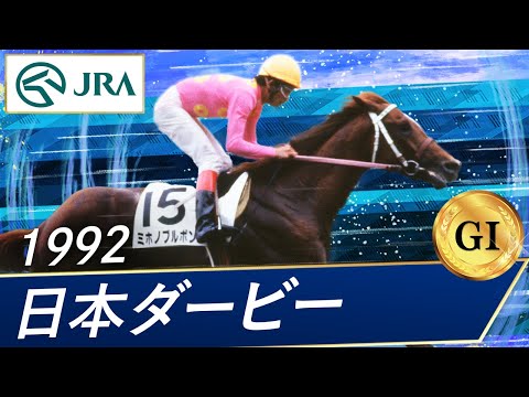 1992年 日本ダービー（GⅠ） | ミホノブルボン | JRA公式