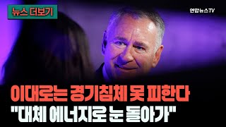 [뉴스더보기] 호르무즈 좀 더 막히면 벌어지는 일, '경기침체'…그때 가면 못 피해 / 연합뉴스TV (YonhapnewsTV)