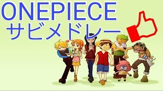 神曲 One Piece サビメドレー 1 10 الإنترنت هو الطريقة الأكثر ملاءمة للعثور على ملفات Mp3 مجانية