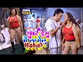 VIDEO शॉर्ट ड्रेस में लागेलु Hot हो Rani Chatterjee का