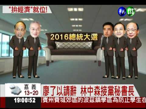 人事大搬風 選戰布局意味濃?