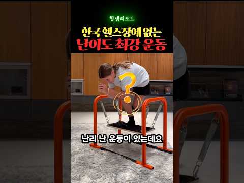 한국 헬스장에 없는 난이도 최강 운동
