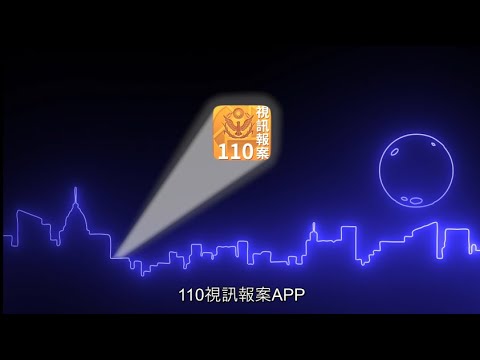 110視訊報案App宣導影片