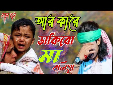 বাউল রায়হানের নতুন কষ্টের গান|Ar Kare Dakibo Mago |আর কারে ডাকিবো মা গো মা বলিয়া|apon media Bd