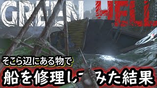 密林にある物だけで船を修理してみた結果...『Green Hell(グリーンヘル)+DLC第三章』Steam サバイバル オープンワールド ゲーム実況#53