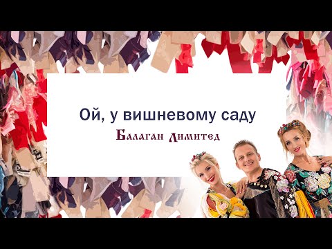 Балаган Лимитед - Ой,у вишневому саду (Audio)