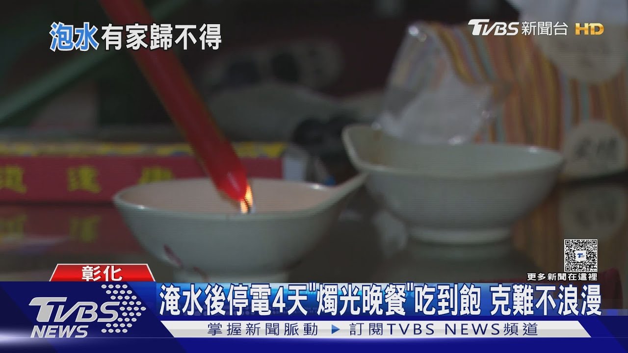 鹿港社區大樓淹水停電已4天！住戶「睡地板自然涼」等復電恐再需5天