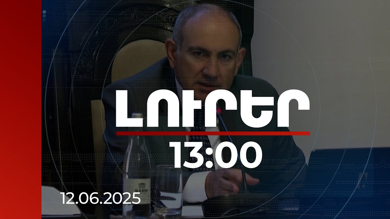 Լուրեր 13:00 | Կաթողիկոսի թեկնածու չունեմ, կաթողիկոսի նկարագիր ունեմ. վարչապետ