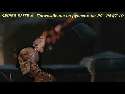 Sniper Elite 4 - Прохождение на русском на PC - Part 10
