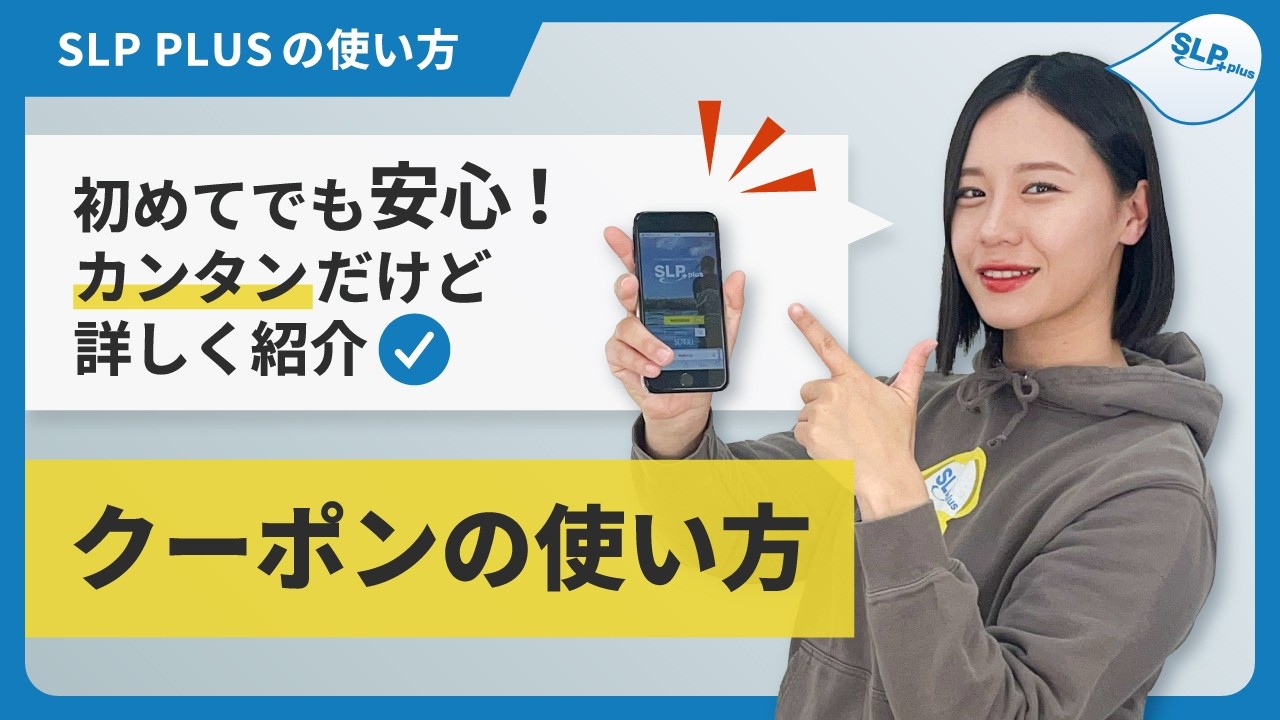 クーポンの使い方｜初めてでも安心！カンタンだけど詳しく紹介