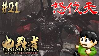【実況】宮本武蔵のモデルは三船敏郎！鬼武者 Way of the Swordをツッコミ実況Part21【PS5】【怒伐天】
