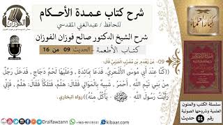 صورة 8 من 15/عمدة الأحكام/كتاب الأطعمة/كنا عند ابي موسى فدعا بمائدة وعليها دجاج/الشيخ صالح الفوزان