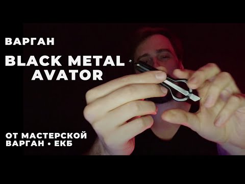 Black Metal Avator 432hz | Мастерская "ВАРГАН • ЕКБ"