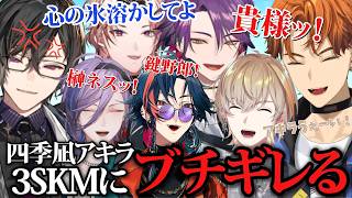 【爆笑シーンまとめ】四季凪アキラをブチギレさせる3SKMと仲間のVOLTACTIONが酷すぎる