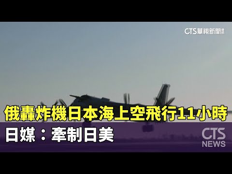 俄轟炸機日本海上空飛行11小時　日媒：牽制日美